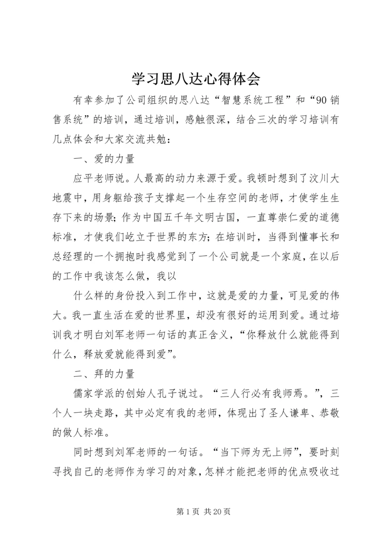 学习思八达心得体会 (3).docx