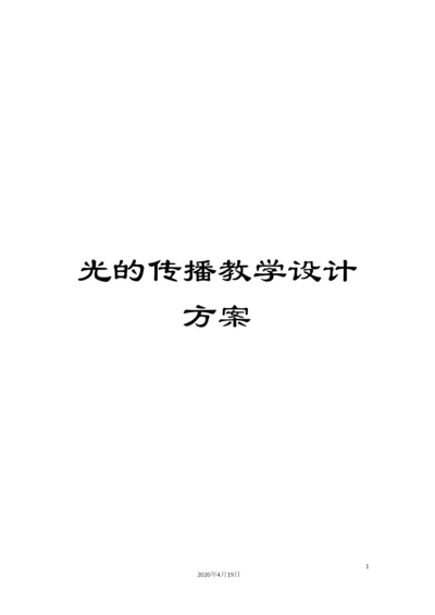 光的传播教学设计方案.docx