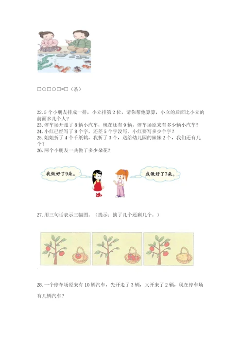 一年级上册数学解决问题50道精品【基础题】.docx