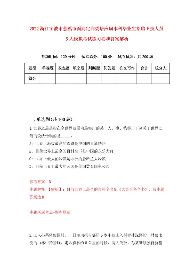 2022浙江宁波市慈溪市面向定向委培应届本科毕业生招聘卫技人员5人模拟考试练习卷和答案解析第0次