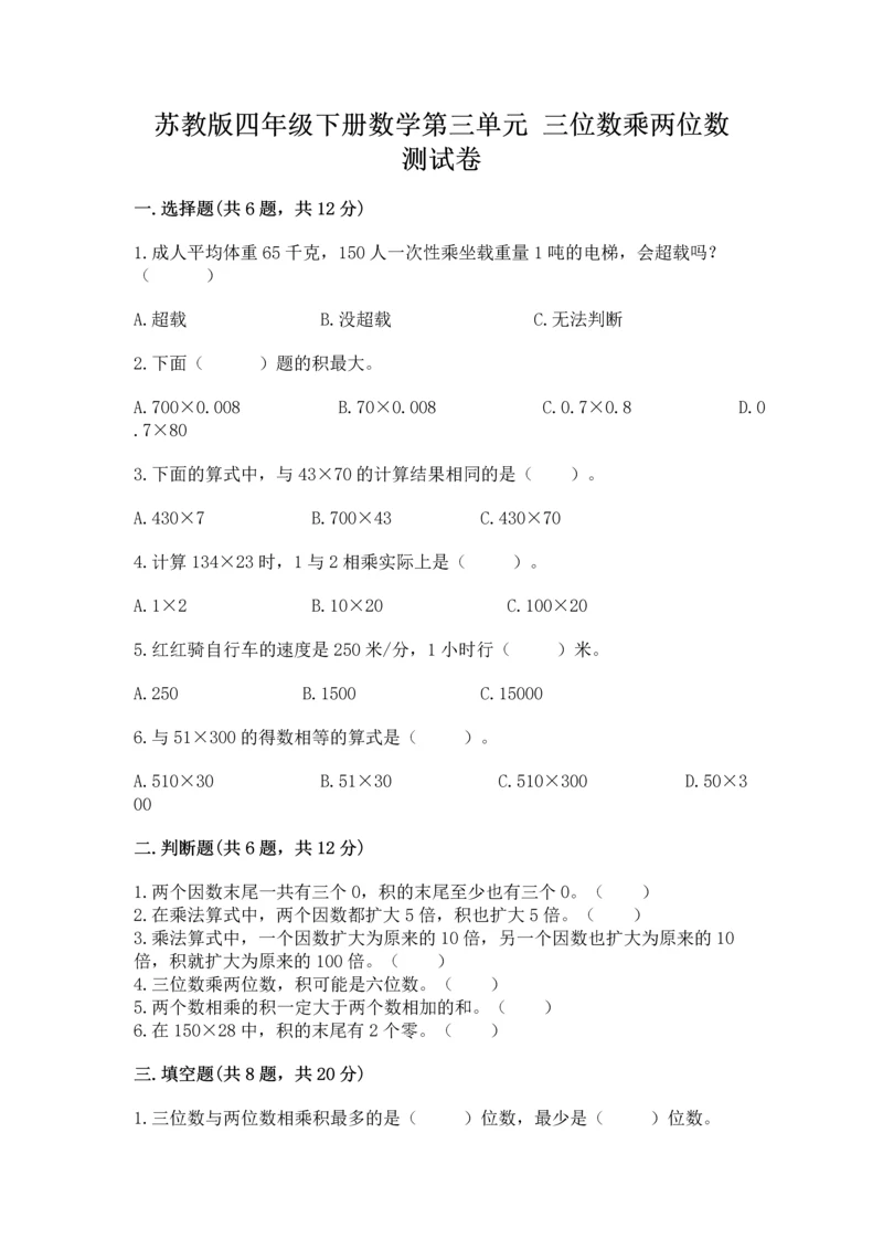 苏教版四年级下册数学第三单元 三位数乘两位数 测试卷带答案（名师推荐）.docx