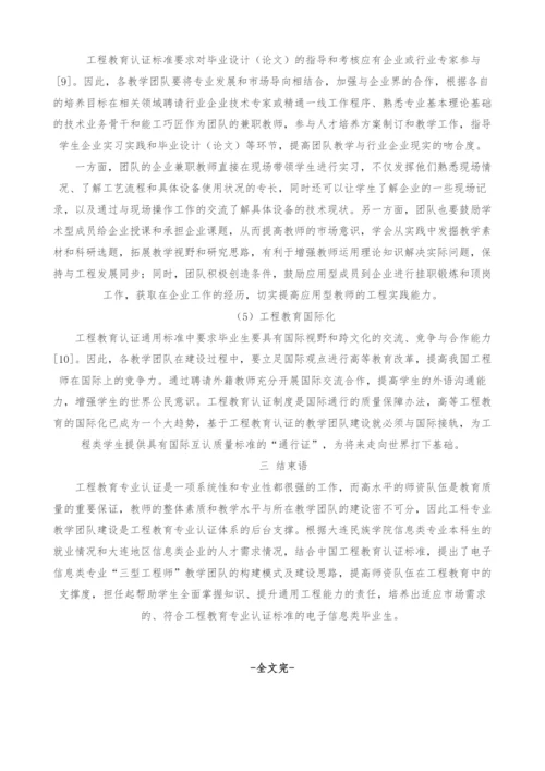 基于工程教育认证的电子信息类专业教学团队建设.docx