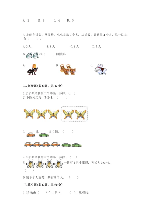 北师大版一年级上册数学期中测试卷附答案（能力提升）.docx