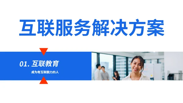 时尚前沿互联网行业红蓝通用PPT模板