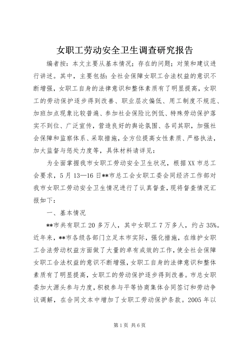 女职工劳动安全卫生调查研究报告.docx