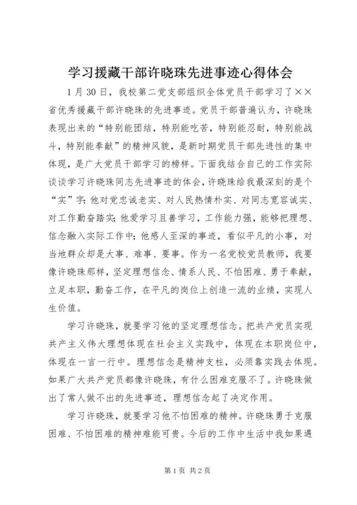 学习援藏干部许晓珠先进事迹心得体会 (3).docx