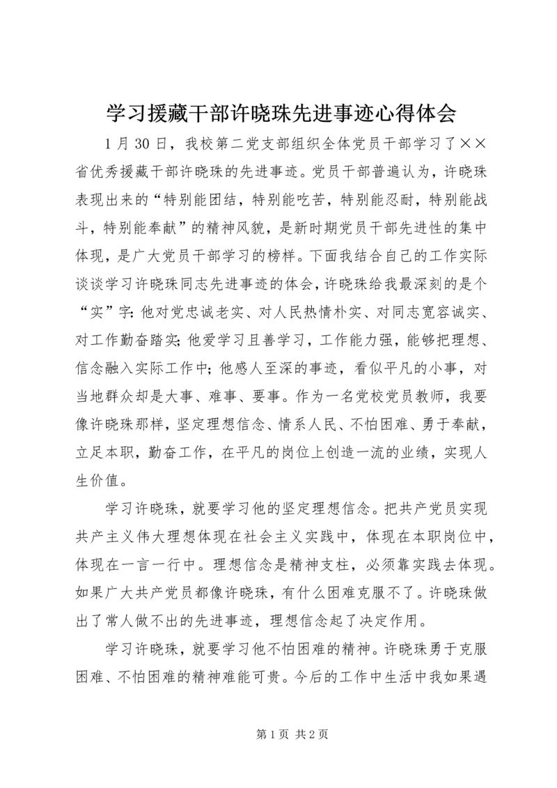 学习援藏干部许晓珠先进事迹心得体会 (3).docx