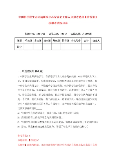 中国科学院生态环境研究中心家委会工作人员招考聘用含答案模拟考试练习卷4