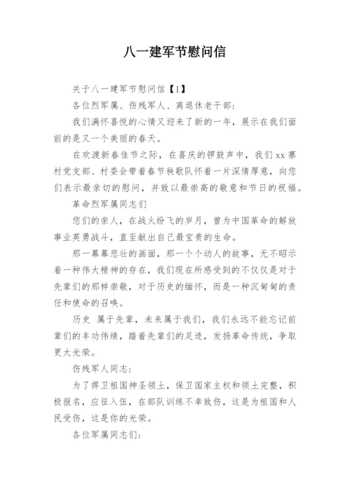 八一建军节慰问信.docx