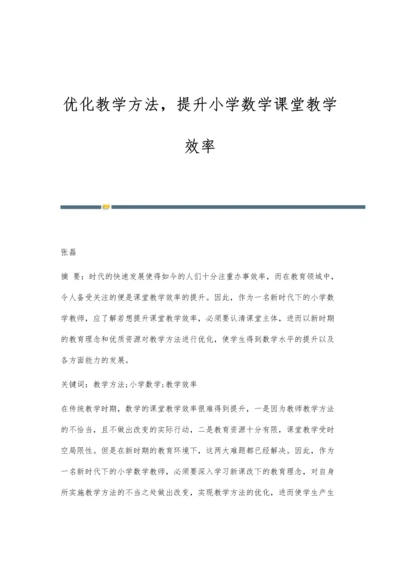 优化教学方法-提升小学数学课堂教学效率.docx