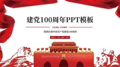 红色插画风建党100周年PPT模板