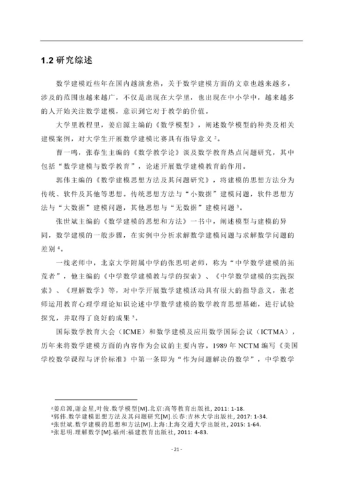 高中数学教学中数学建模思想融入的实践研究.docx