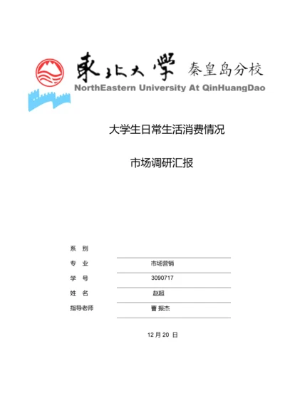 大学生日常生活消费情况市场调研研究报告.docx