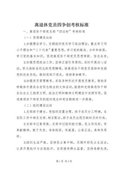 离退休党员四争创考核标准.docx