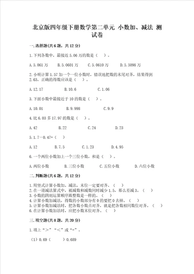 北京版四年级下册数学第二单元小数加、减法测试卷及完整答案一套