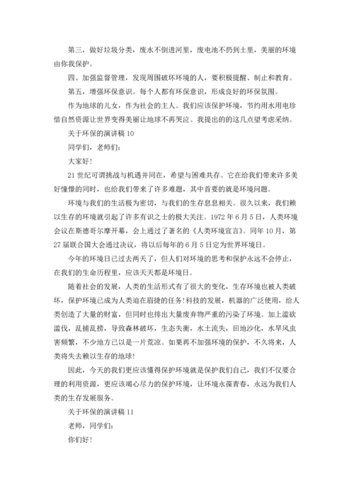 关于环保的演讲稿(集锦15篇).docx