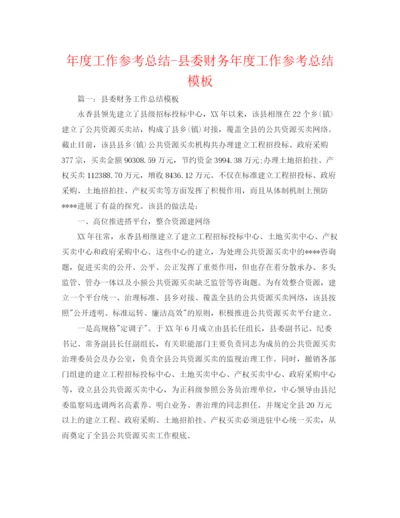 精编之年度工作参考总结县委财务年度工作参考总结模板.docx