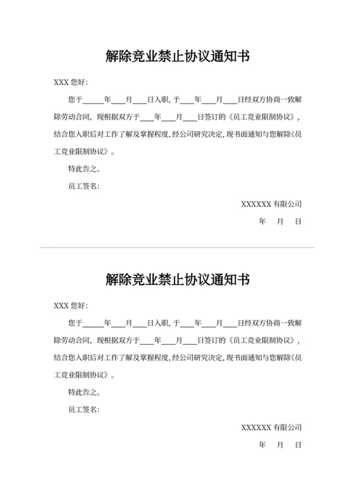 解除竞业禁止协议通知书