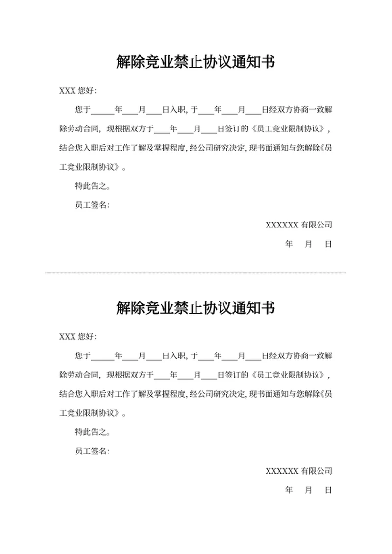 解除竞业禁止协议通知书