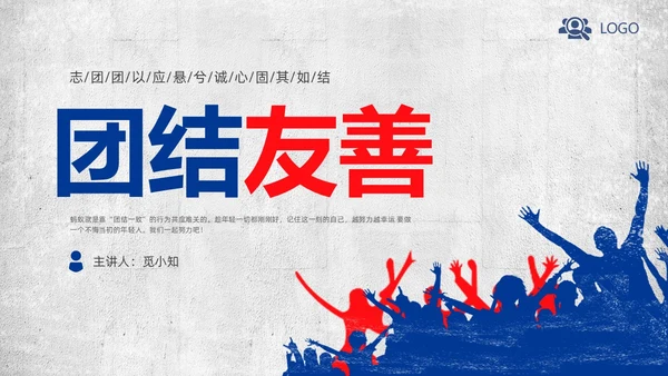 蓝色复古团结友善PPT课件主题班会