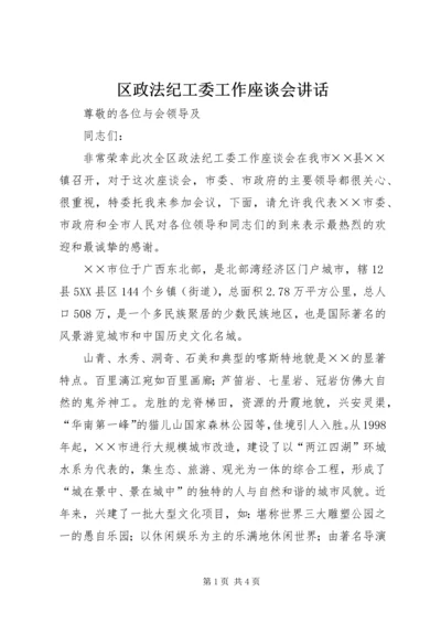 区政法纪工委工作座谈会讲话.docx