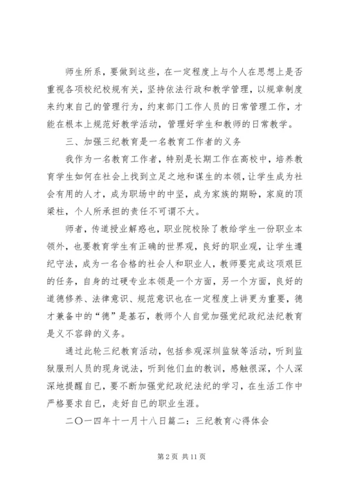 学习“三纪”心得体会 (4).docx