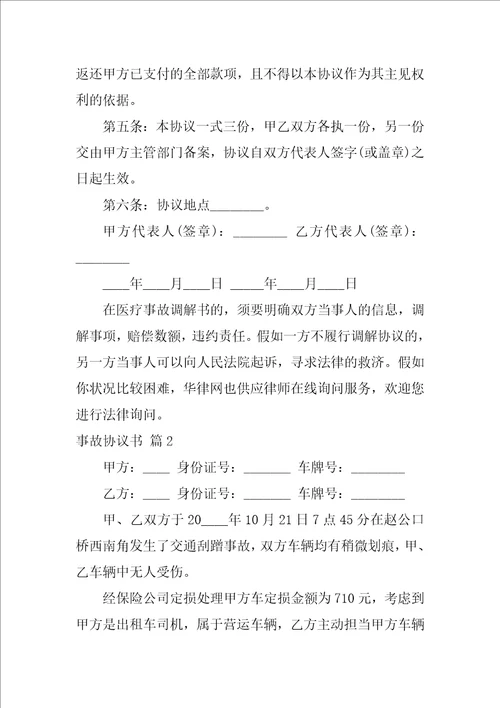 关于事故协议书模板汇总8篇