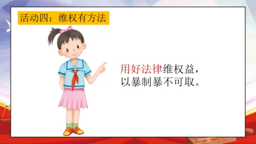 统编版六年级上册4.9《知法守法 依法维权》第一课时 《用好法律 依法维权》课件（共21张PPT，含