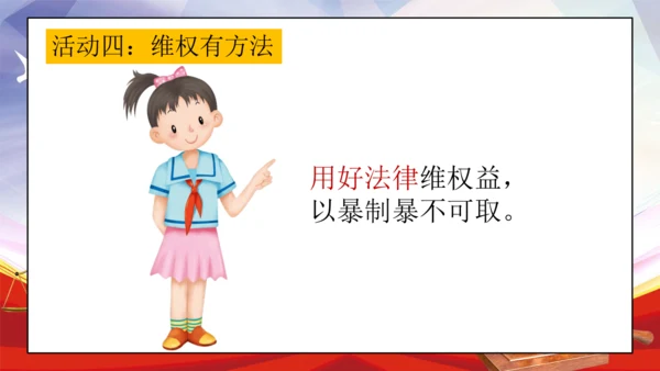 统编版六年级上册4.9《知法守法 依法维权》第一课时 《用好法律 依法维权》课件（共21张PPT，含