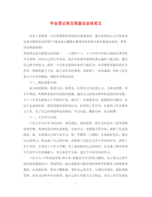 精编之毕业登记表自我鉴定总结范文.docx