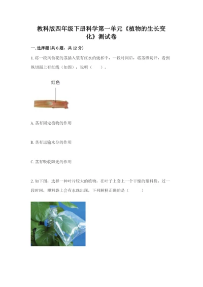 教科版四年级下册科学第一单元《植物的生长变化》测试卷（综合卷）.docx