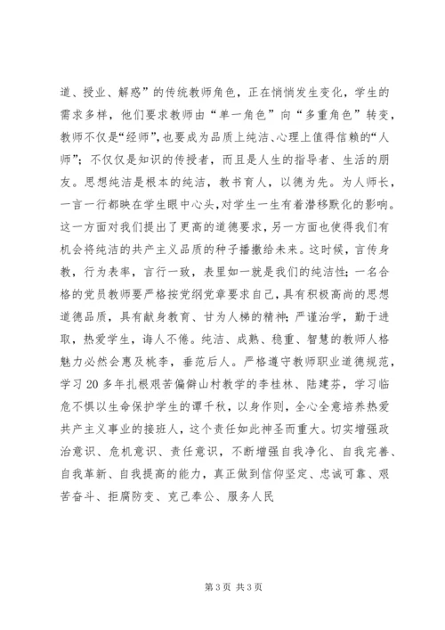 保持党的纯洁性学习体会.docx