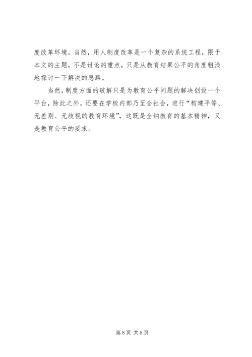 简议教育公平的制度计划.docx