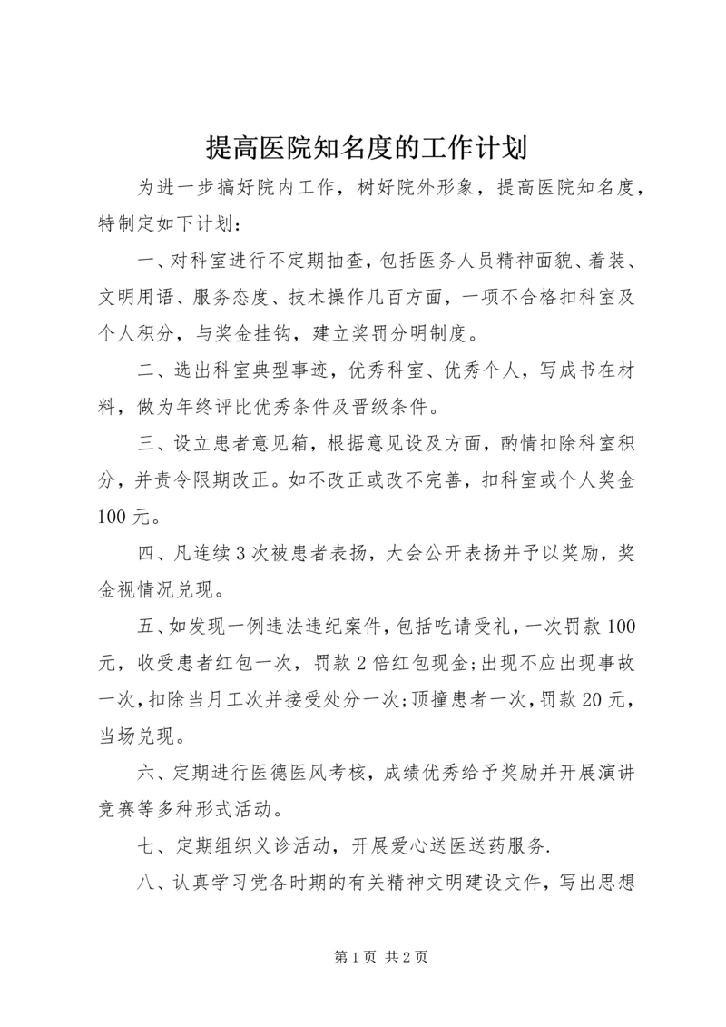 提高医院知名度的工作计划.docx