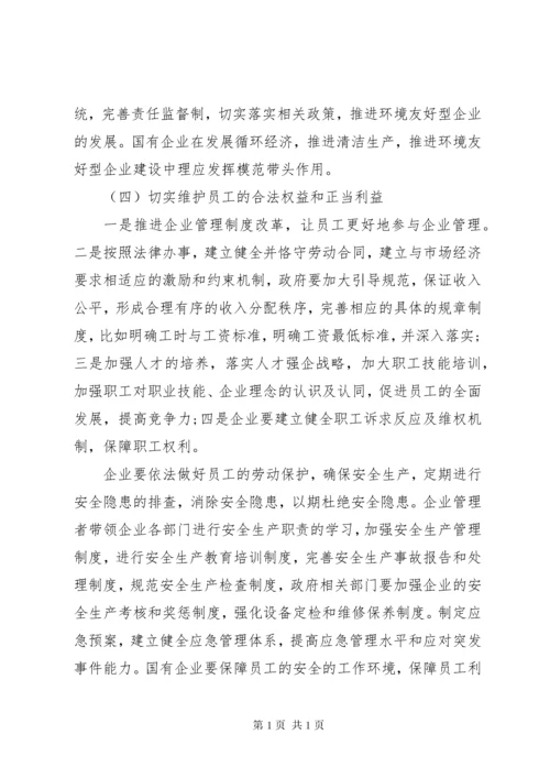 国有企业履行社会责任中存在的问题、原因及对策.docx