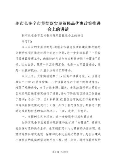 副市长在全市贯彻落实民贸民品优惠政策推进会上的讲话 (2).docx