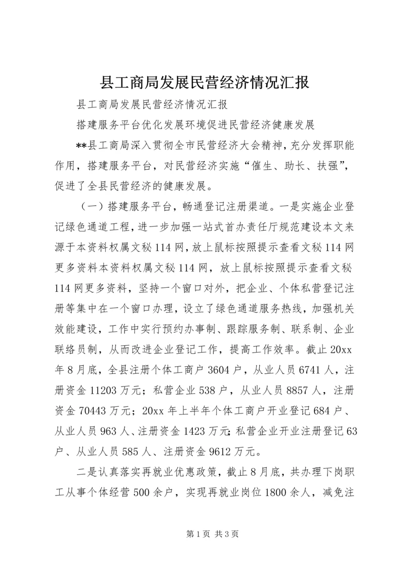 县工商局发展民营经济情况汇报 (6).docx