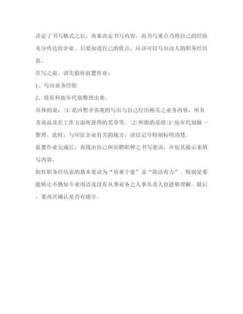 精编之如何描述职务经历范文.docx