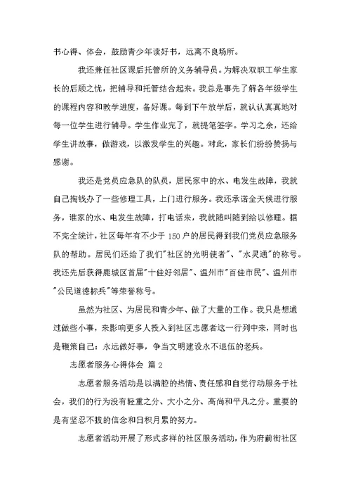 志愿者服务心得体会（通用12篇）