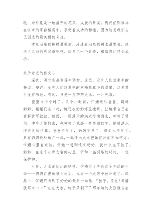 奇迹的作文_2.docx