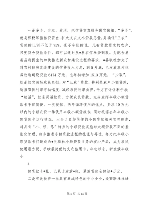 县联社半年工作会议汇报材料.docx