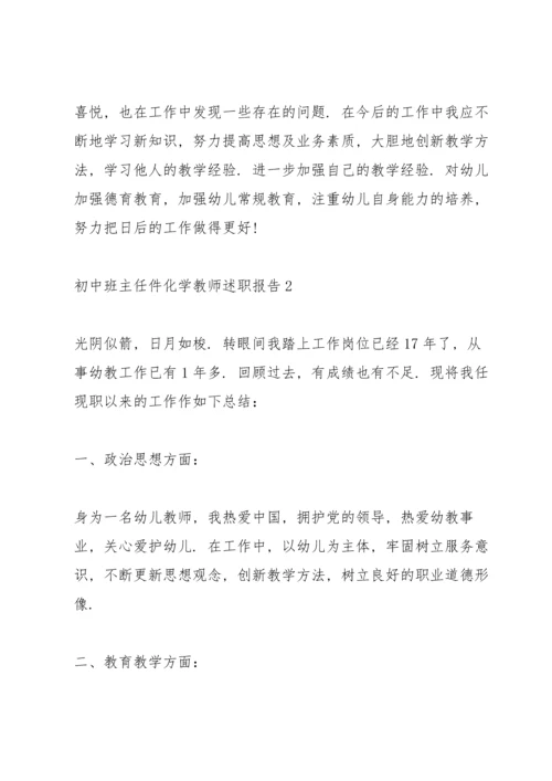 初中班主任件化学教师述职报告.docx