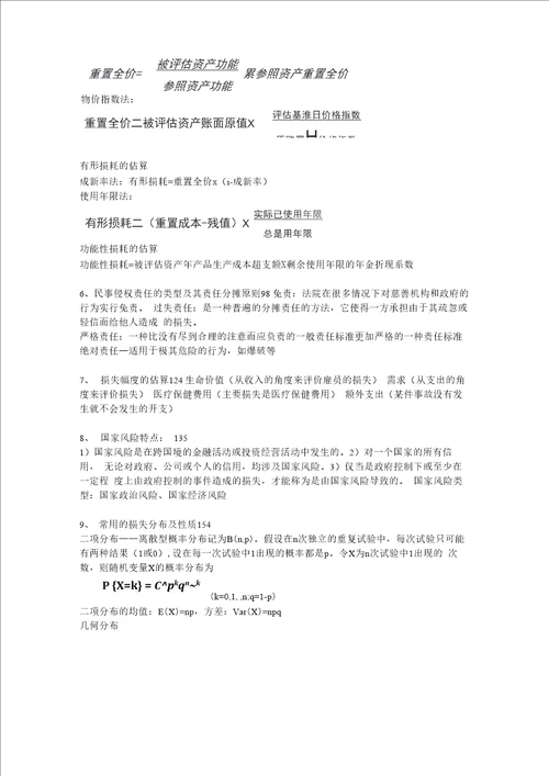 09级集美大学诚毅学院风险管理复习材料