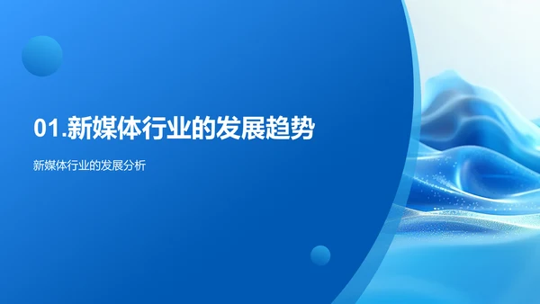 新媒体行业策略PPT模板