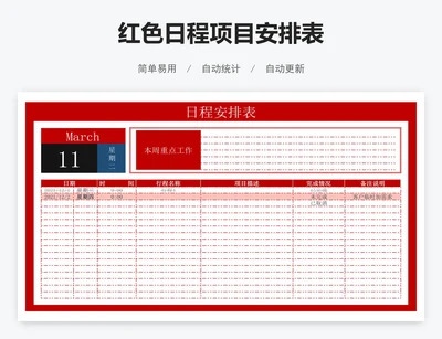 红色日程项目安排表