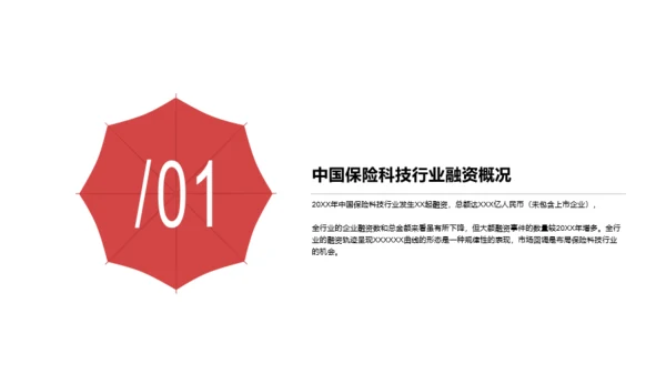 红色简约风保险行业投融资报告PPT下载