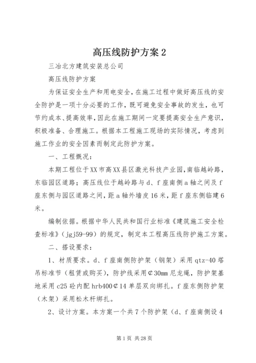 高压线防护方案2.docx