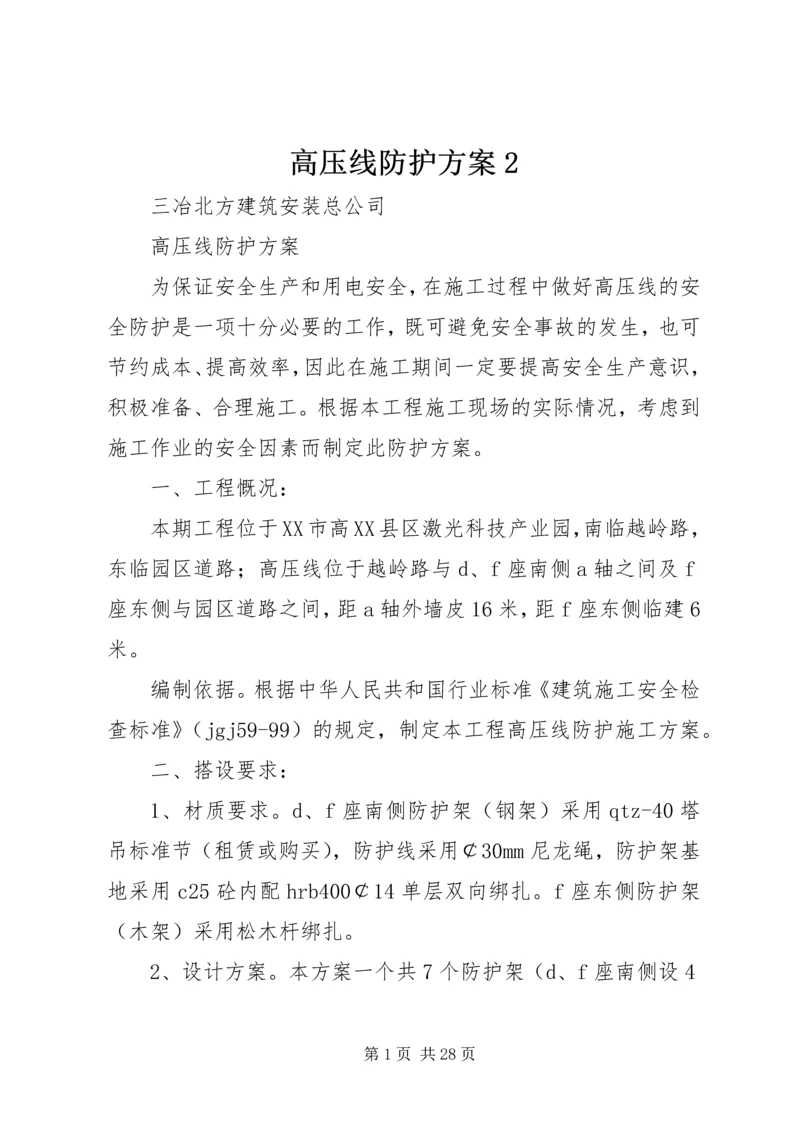 高压线防护方案2.docx