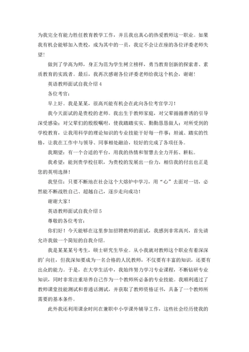 英语教师面试自我介绍6篇.docx