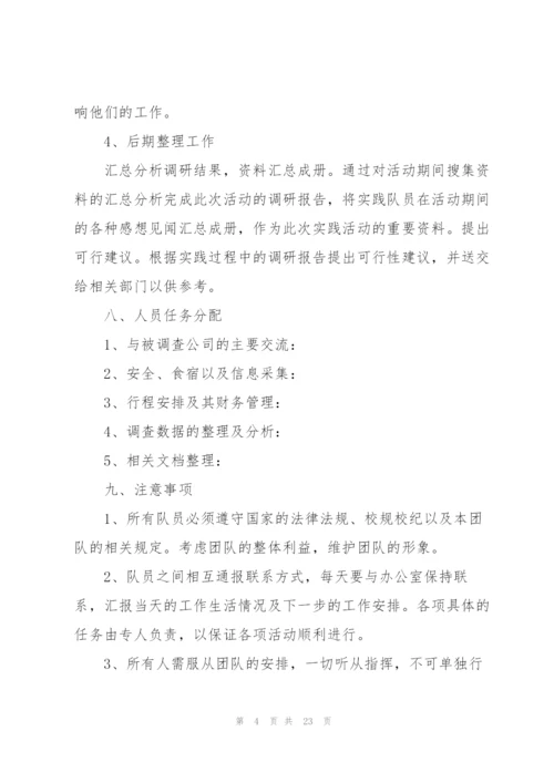 开展大学生社会实践的优秀策划书.docx